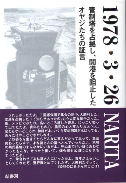 新刊紹介「1978・3・26 NARITA」～明かされる管制塔占拠闘争の全貌