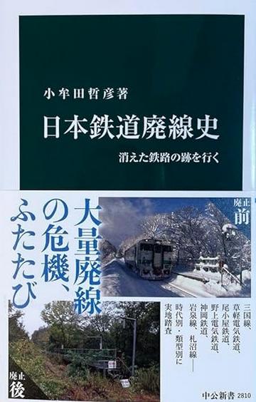 週刊 本の発見〕『日本鉄道廃線史～消えた鉄路の跡を行く』